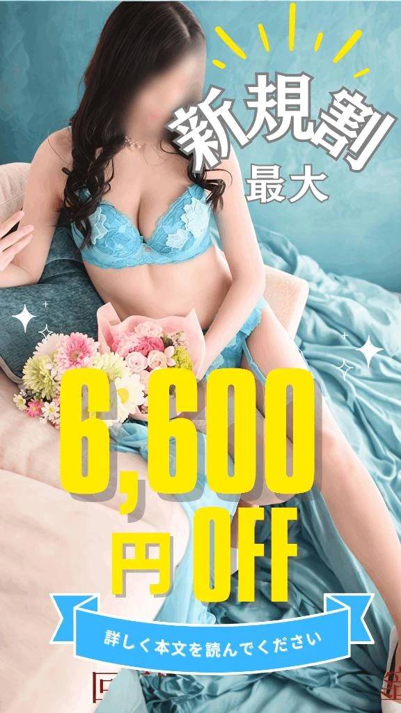 最大6600円割引🈹ご新規様さま🔰