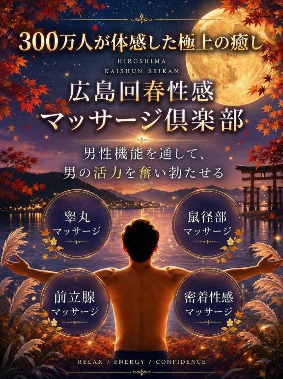 広島回春が初めての方へ🩷 ̖́-
