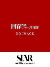 広島回春性感マッサージ倶楽部