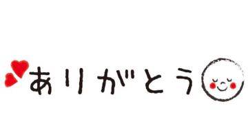 お礼?日記