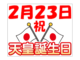 今日は天皇誕生日