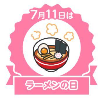 今日はラーメンの日