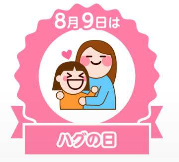 今日はハグの日