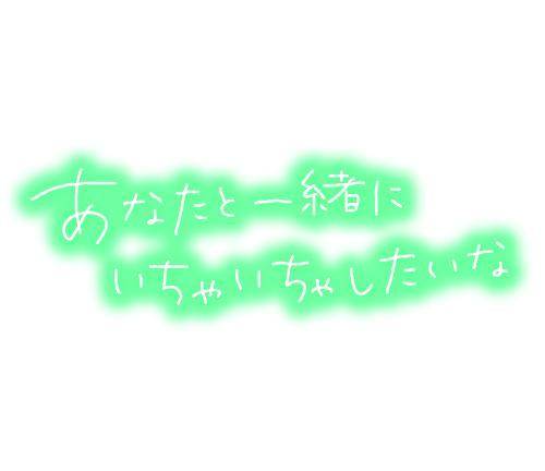 お誘いお待ちしております💗
