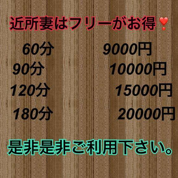 近所妻はフリーがお得。