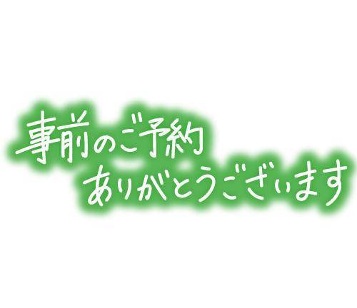 ご予約様