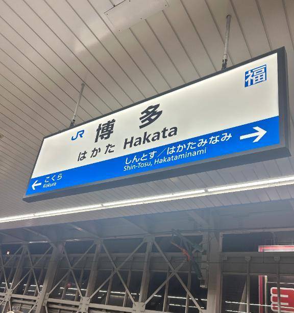 博多に到着🚄