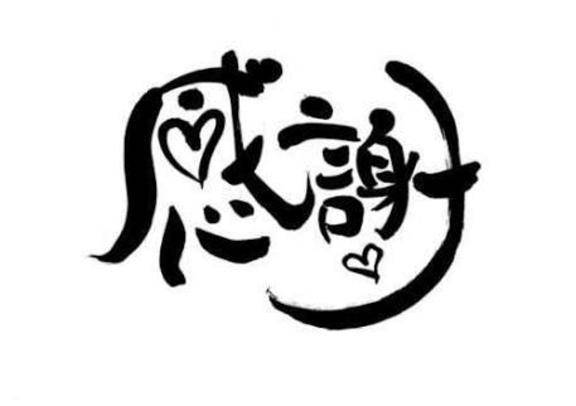 ありがとう♡