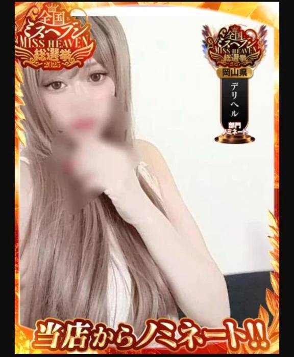 ミスヘブンノミネート「デリヘル部門」👑