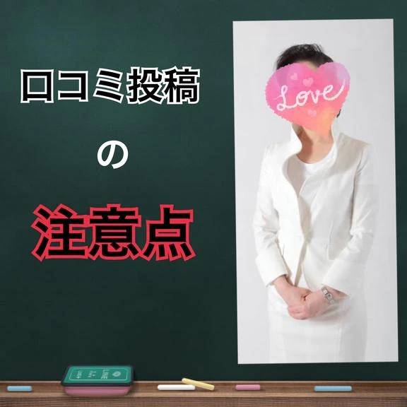 口コミ投稿の注意点