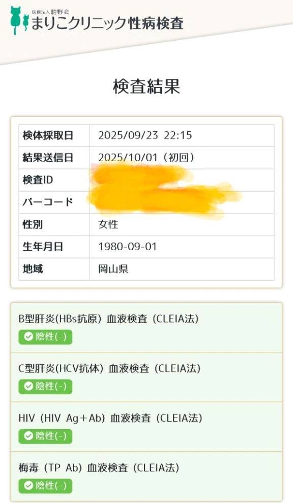 性病検査結果、異常無し。(オールクリア)