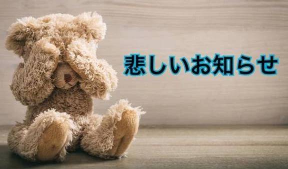 朝から最悪のお知らせが。。。