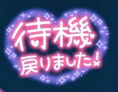 お疲れ様です☆