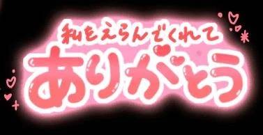 今日もありがとうございました。