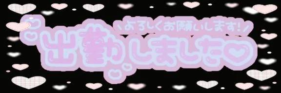 出勤しました。