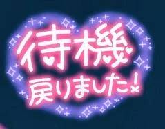 待機に戻りました。