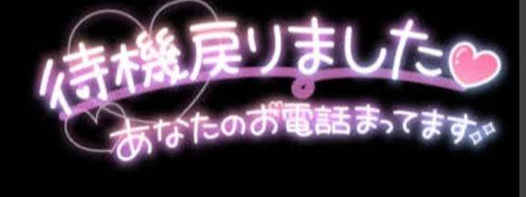 待機に戻りました。