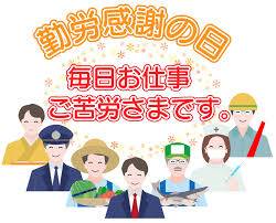 勤労感謝の日