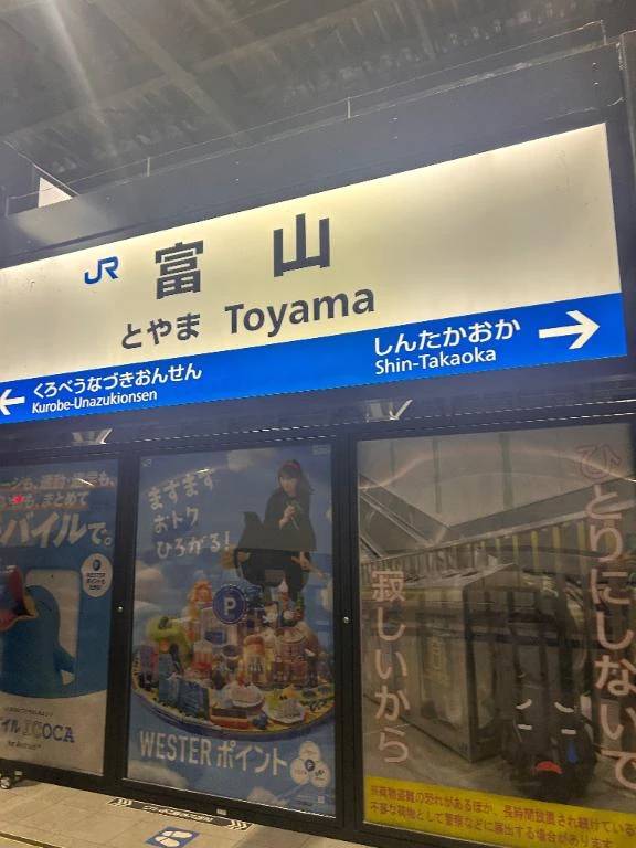 富山ついて楽しんでるよん