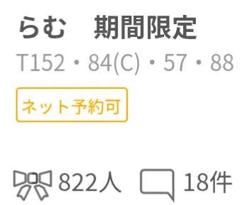 らむ　期間限定