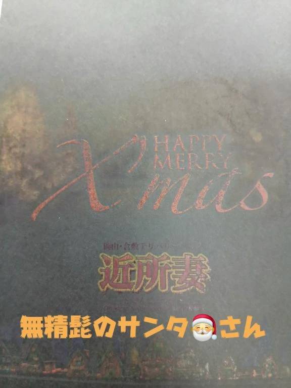 近所妻には。。。