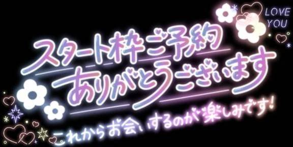 事前ご予約有難うございます。