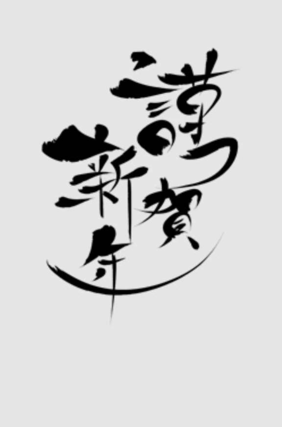 明けましておめでとうございます🎍