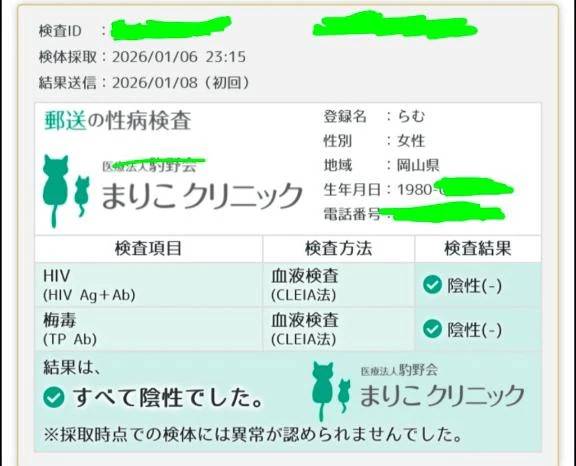 性病検査結果オールクリア(陰性)