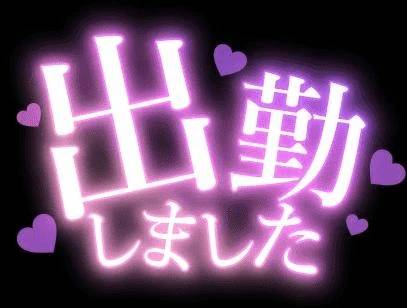 出勤しました。