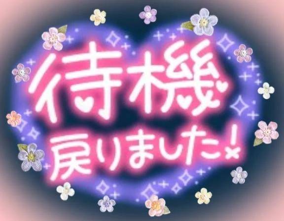 待機に戻りました。