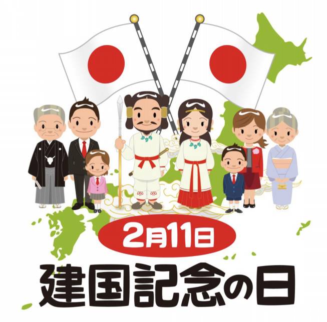 建国記念の日