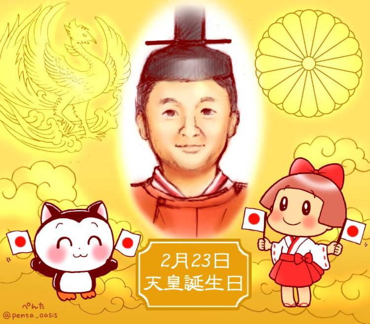 ２月２３日は天皇誕生日
