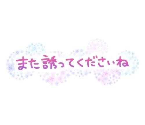 お誘いくださり、どうもありがとうございました😊