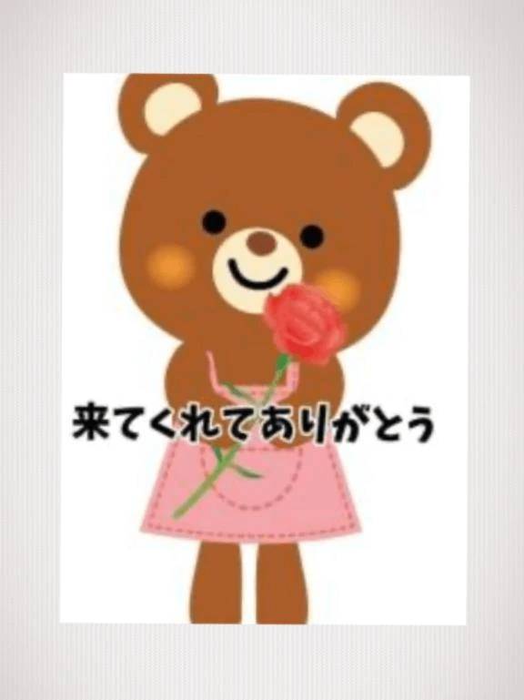 2日のありがとう。