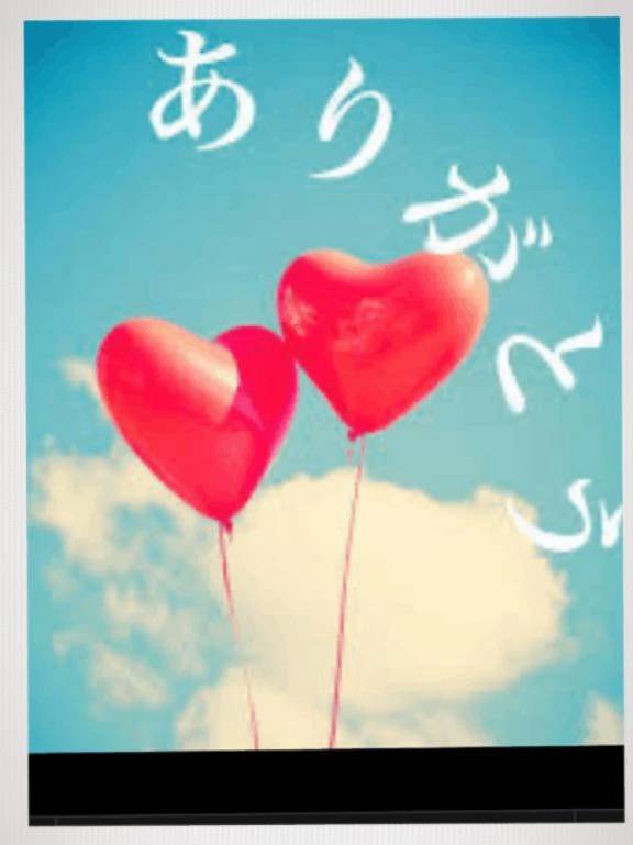 3日のありがとう。