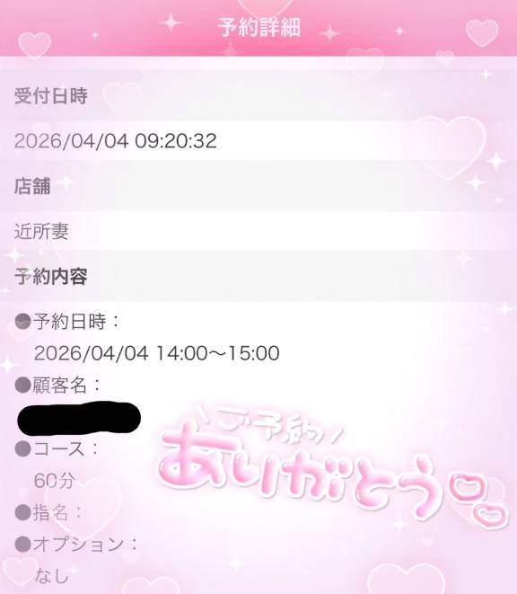 ご予約ありがとう♡