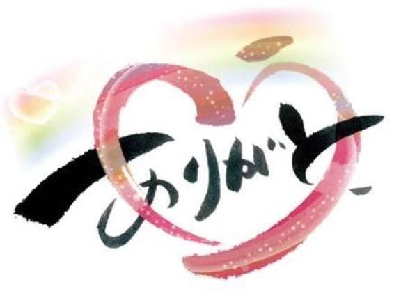 ありがとう♡