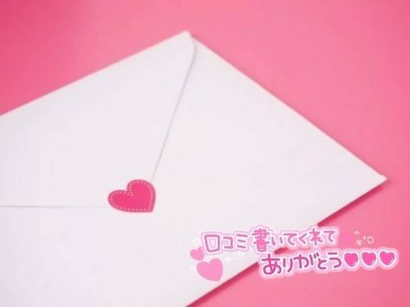 口コミ御礼💌