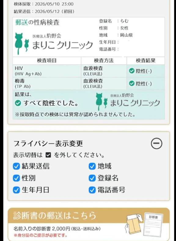 性病検査の結果報告だっちゃ。