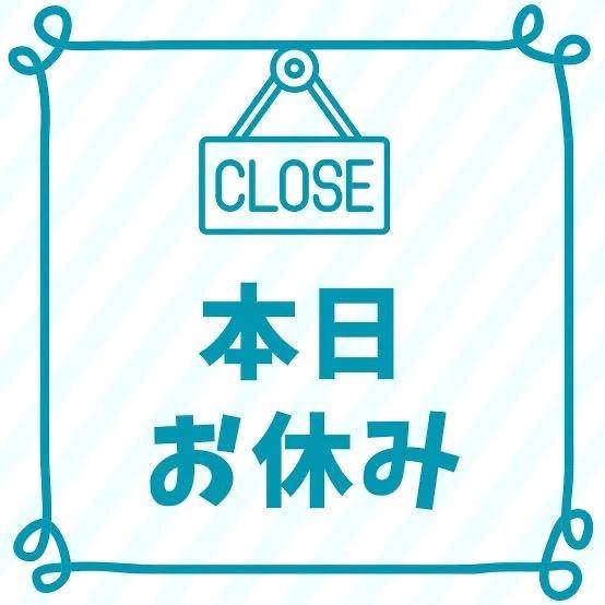本日お休みにします💦