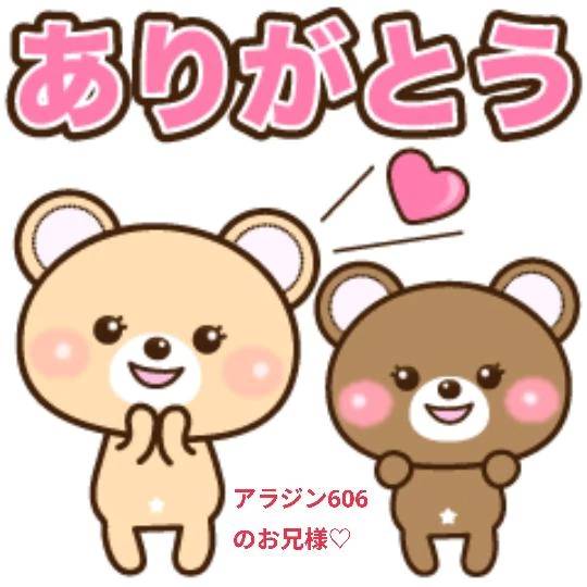 ありがとうございます♡