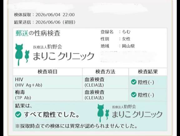 今月の性病検査結果は、異常なし。