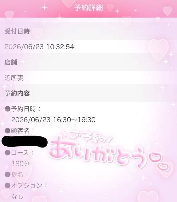 ご予約ありがとう♡