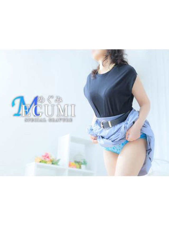 めぐみ 期間限定