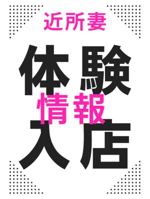 今月の体験入店　情報