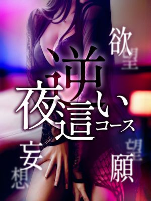 お客様からお問い合わせの多い逆夜這い