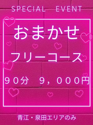フリーおまかせコース