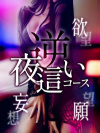 お客様からお問い合わせの多い逆夜這い