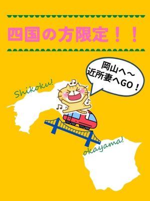 求人!!四国の方限定♪