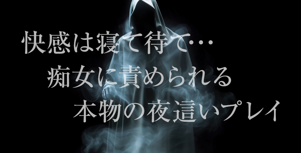逆夜這い・M性感専科◆◆◆金・瓶・桃◆◆◆（周南デリヘル）